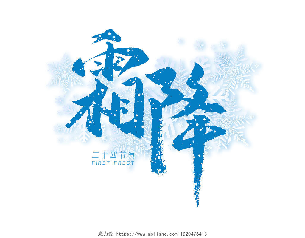 蓝色中国风霜降节气霜降字体霜降艺术字